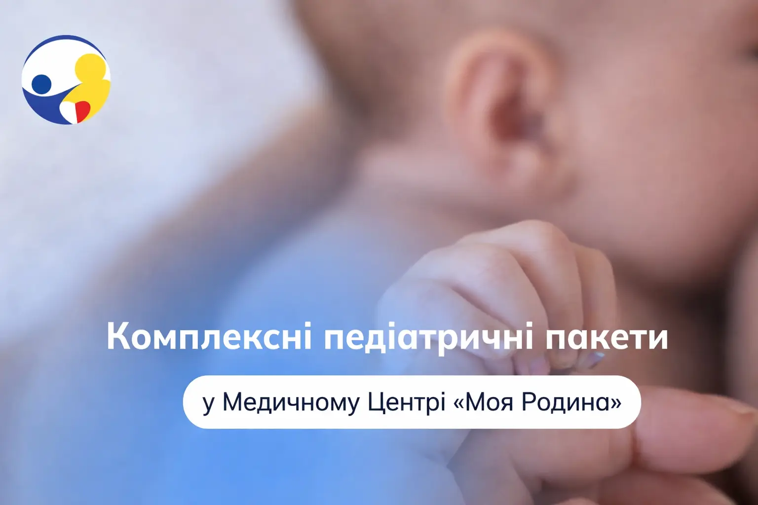 Медичні пакети для дітей у Медичному Центрі «Moja Rodzina»
