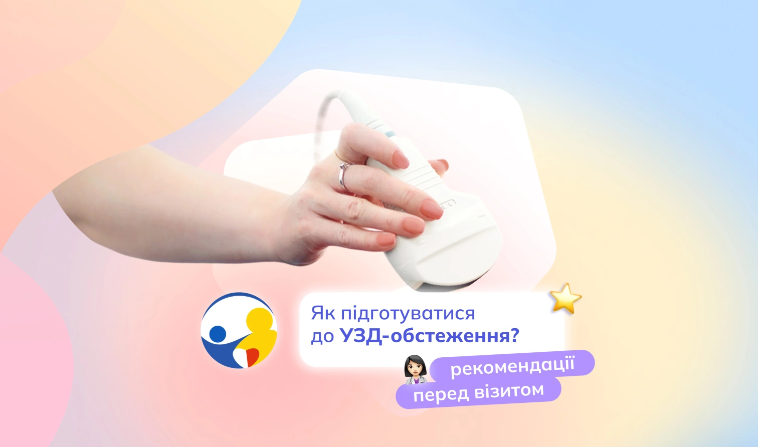 Як підготуватися до УЗД-обстеження Рекомендації нашого УЗД-спеціаліста