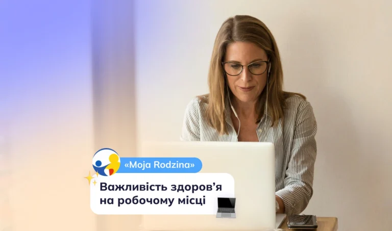 28 квітня — Всесвітній день охорони праці подбайте про здоров’я на роботі разом із клінікою Moja Rodzina