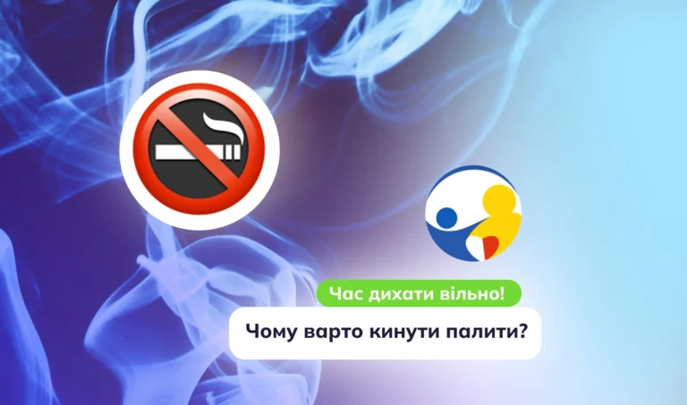 Час дихати вільно чому варто кинути палити вже сьогодні