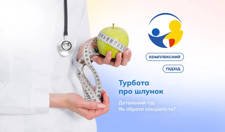 Комплексна турбота про шлунок і травлення гастроентеролог, дієтолог, психодієтолог — в одній клініці