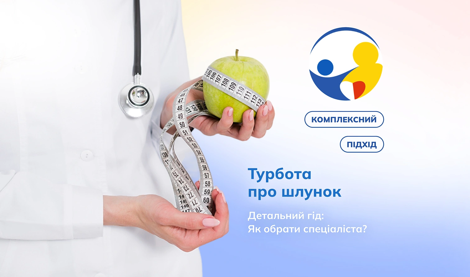 Комплексна турбота про шлунок і травлення гастроентеролог, дієтолог, психодієтолог — в одній клініці