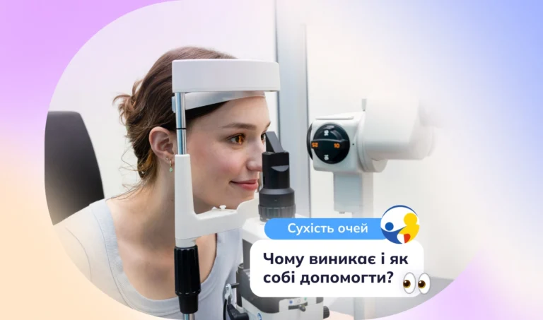 Сухість очей чому виникає і як собі допомогти Рекомендації від лікаря-офтальмолога клініки «Моя Родина», Варшава