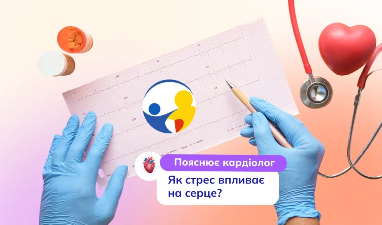 Як стрес впливає на серце Пояснює кардіолог клініки “Моя Родина”
