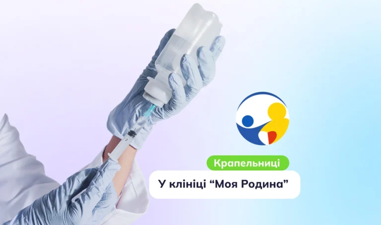 Крапельниці та інфузійна терапія у клініці Moja Rodzina