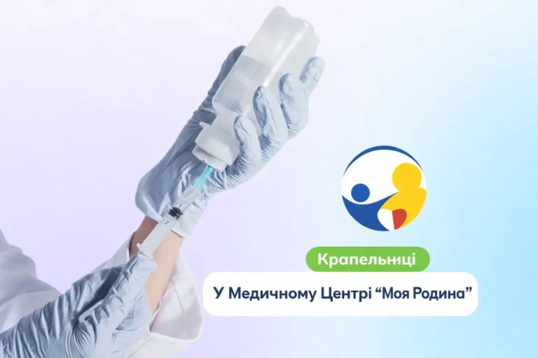 Крапельниці та інфузійна терапія у Медичном Центре Moja Rodzina