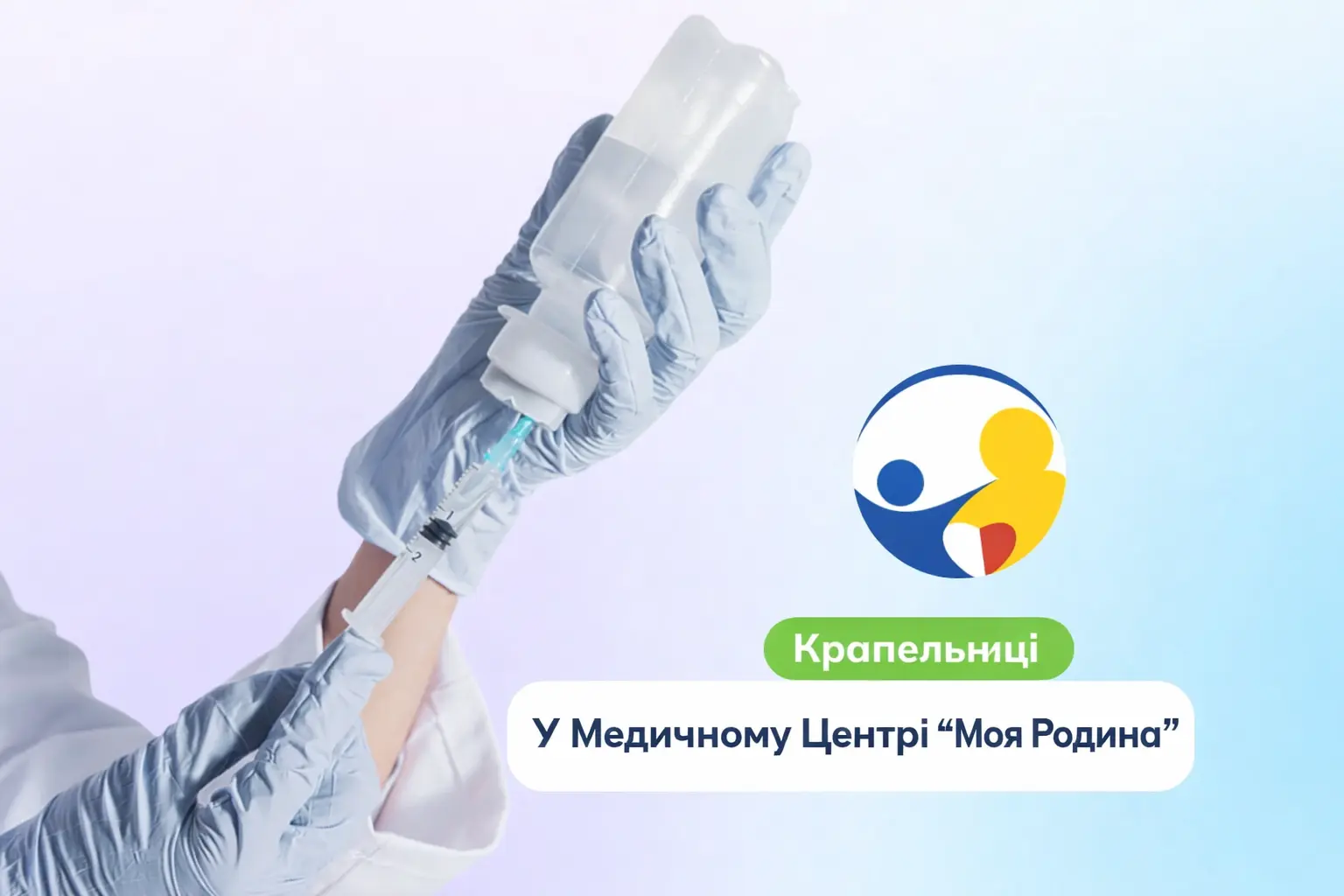 Крапельниці та інфузійна терапія у Медичном Центре Moja Rodzina