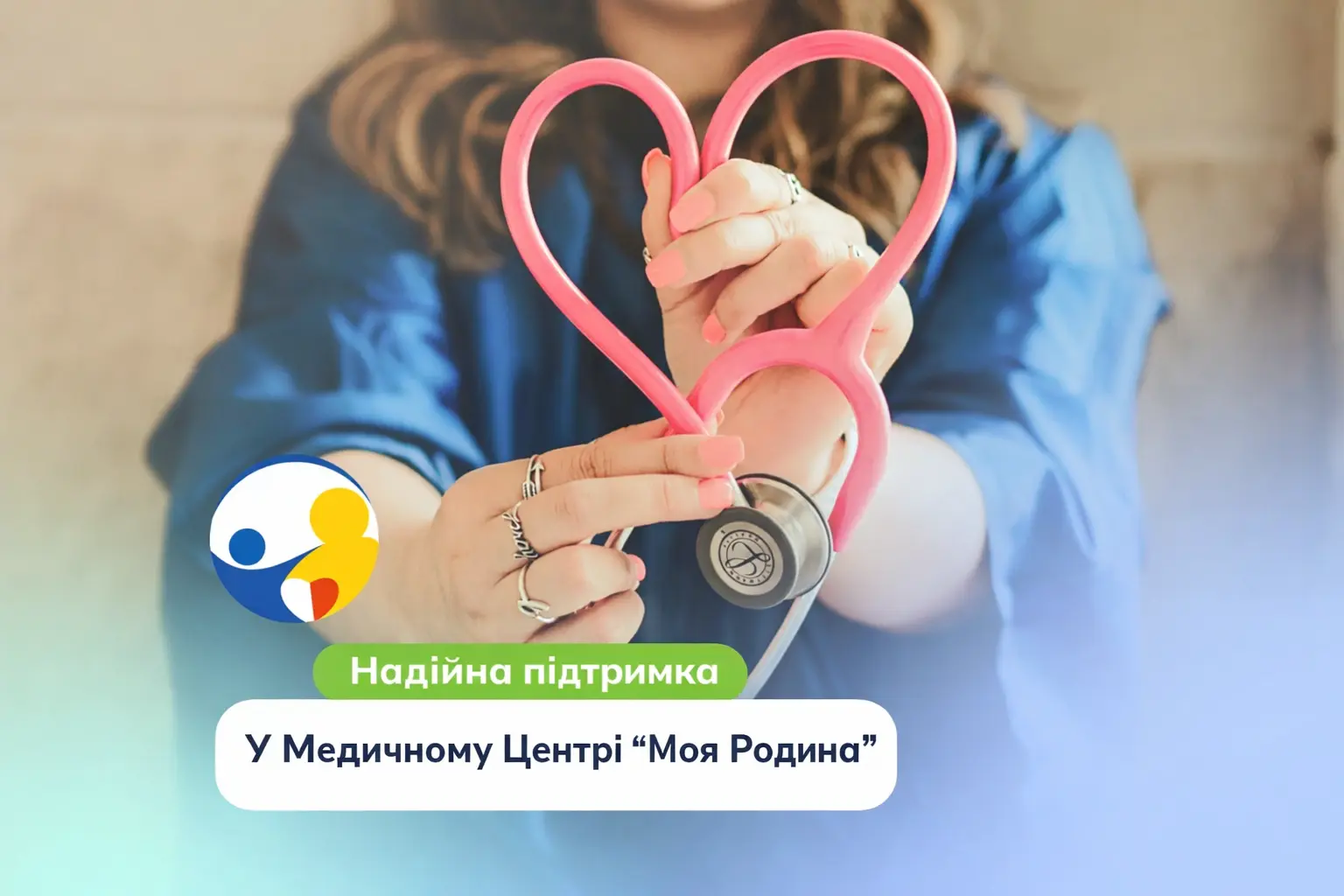 Надійна підтримка у кожному кроці лікування