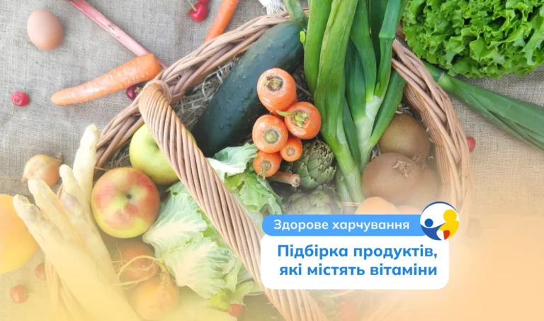Підбірка продуктів, які містять вітаміни для дітей та дорослих