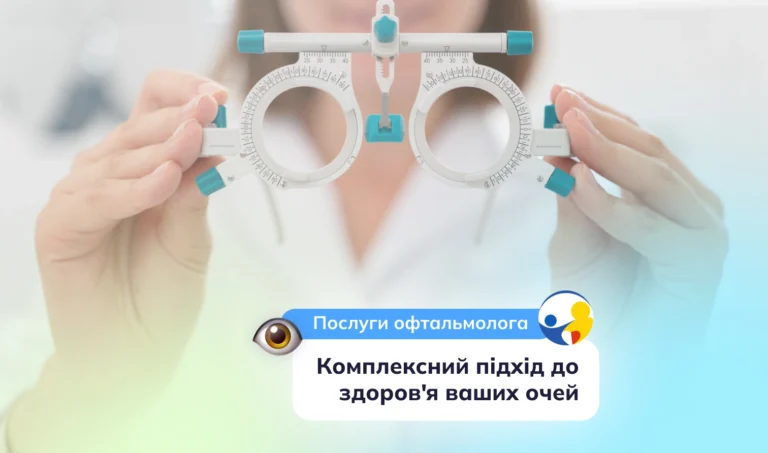 Послуги офтальмолога в клініці «Моя Родина» комплексний підхід до здоров'я ваших очей