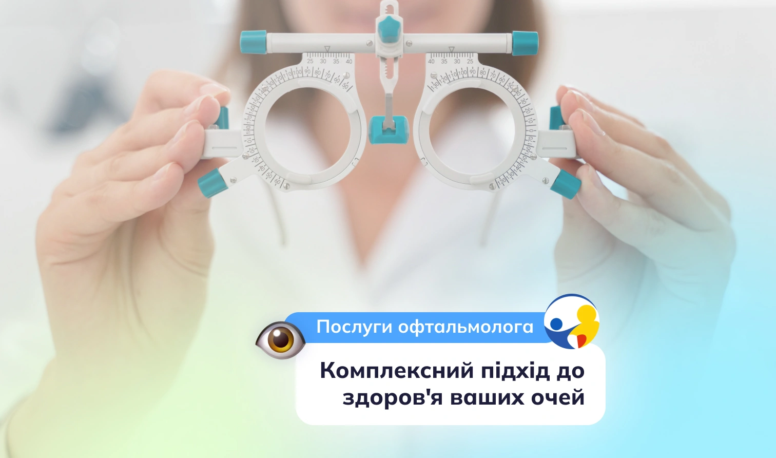 Послуги офтальмолога в клініці «Моя Родина» комплексний підхід до здоров'я ваших очей